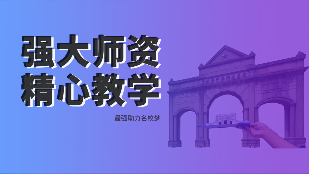 强大师资&精心教学