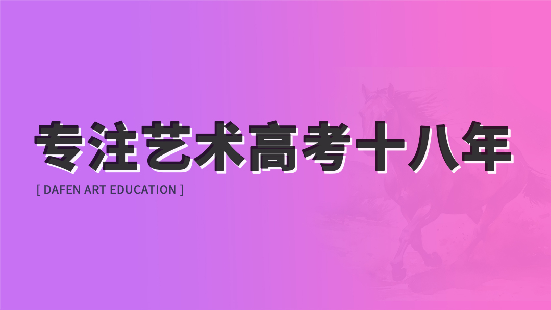 专注艺术高考十八年